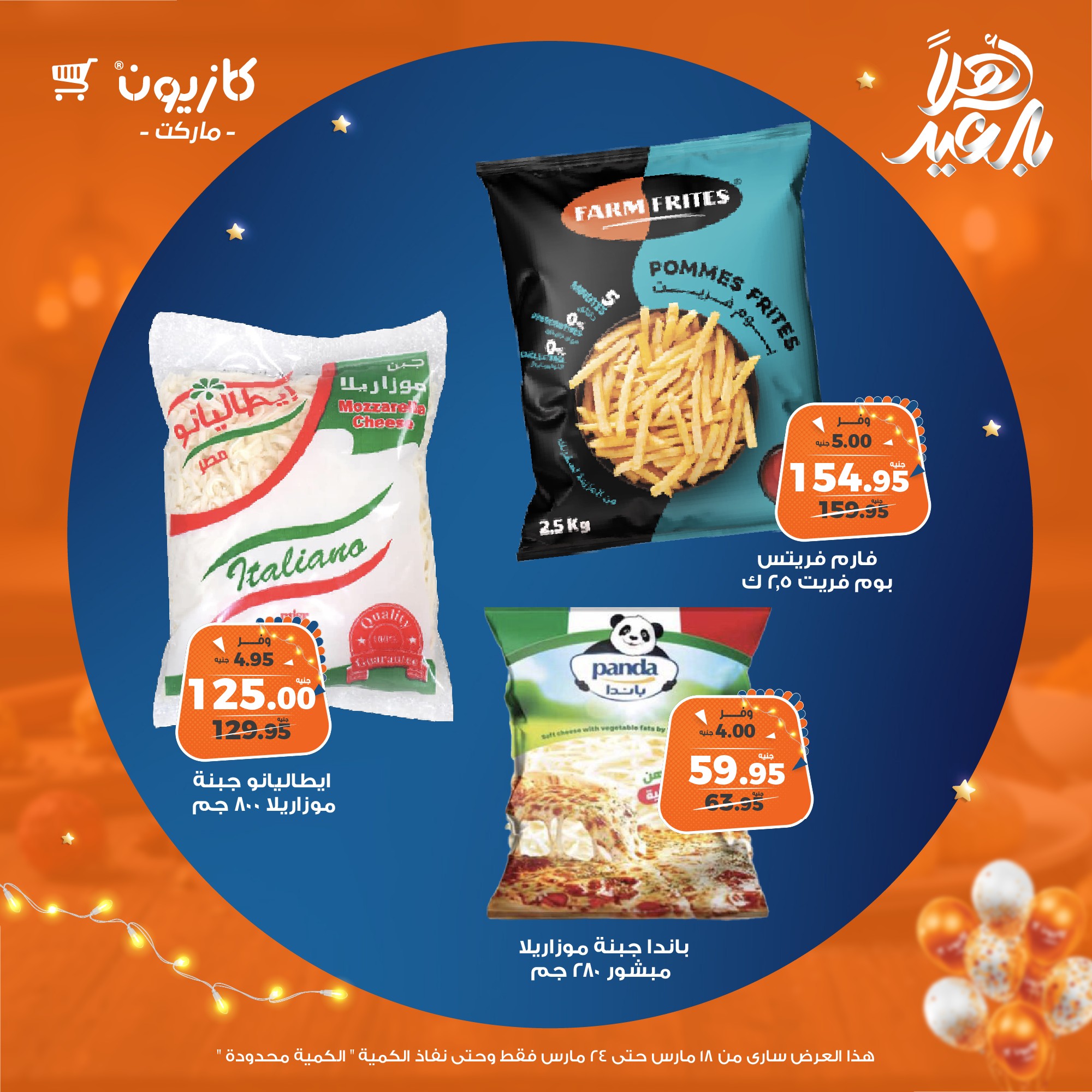 kazyon offers from 18mar to 24mar 2025 عروض كازيون من 18 مارس حتى 24 مارس 2025 صفحة رقم 23